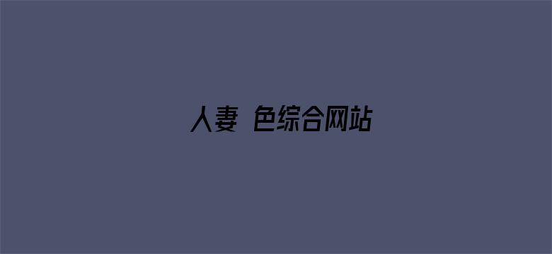 >人妻 色综合网站横幅海报图